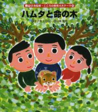 ハムタと命の木 香山リカ監修・こころの教育４大テーマ