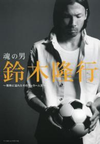 魂の男鈴木隆行 - 情熱に溢れたそのサッカー人生