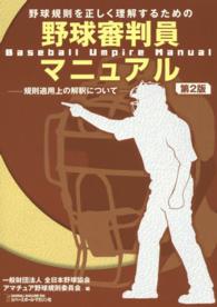 野球規則を正しく理解するための野球審判員マニュアル - 規則適用上の解釈について （第２版）
