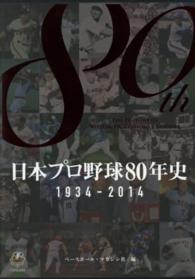 日本プロ野球８０年史 - １９３４－２０１４