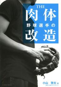 野球選手のＴＨＥ肉体改造