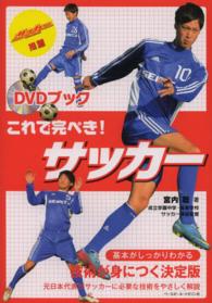 これで完ぺき！サッカー - ＤＶＤブック