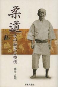 柔道 - その歴史と技法