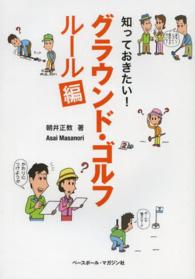 知っておきたい！グラウンド・ゴルフ 〈ルール編〉