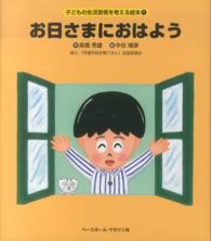 お日さまにおはよう 子どもの生活習慣を考える絵本