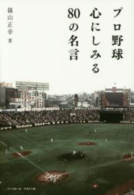 プロ野球心にしみる８０の名言
