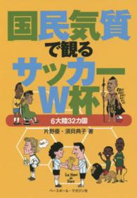 国民気質で観るサッカーＷ杯 - ６大陸３２カ国