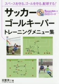 サッカーゴールキーパートレーニングメニュー集 - スペースを守る、ゴールを守る、配球する！ Ｓｏｃｃｅｒｃｌｉｎｉｃ＋α　ＤＶＤシリーズ