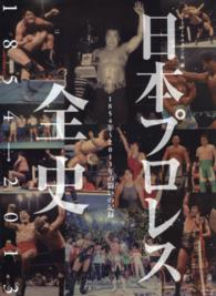 日本プロレス全史 - １８５４年～２０１３年の闘いの記録