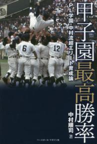 甲子園最高勝率 - ＰＬ学園・中村流超エリート育成論