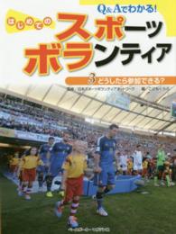 Ｑ＆Ａでわかる！はじめてのスポーツボランティア 〈３〉 どうしたら参加できる？