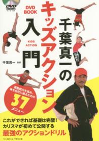 千葉真一のキッズアクション入門 - これができれば基礎は完璧！カリスマが初めて公開する ＤＶＤ　ＢＯＯＫ