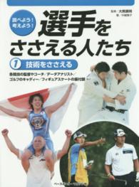 調べよう！考えよう！選手をささえる人たち 〈１〉 技術をささえる