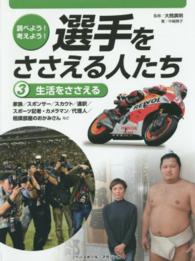 調べよう！考えよう！選手をささえる人たち 〈３〉 生活をささえる