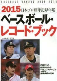 ベースボール・レコード・ブック 〈２０１５〉 - 日本プロ野球記録年鑑