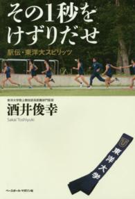 その１秒をけずりだせ - 駅伝・東洋大スピリッツ
