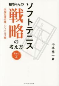 ソフトテニス裕ちゃんの戦略の考え方 〈ｐａｒｔ２（攻撃型並行陣・シン〉