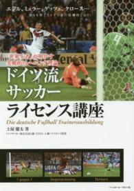ドイツ流サッカーライセンス講座―『世界王者』が明かす実戦的トレーニング理論