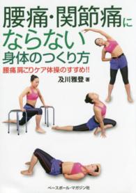 腰痛・関節痛にならない身体のつくり方 - 腰痛肩こりケア体操のすすめ！！