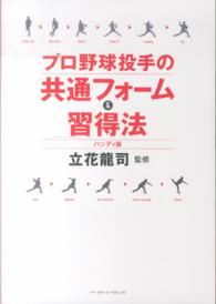 プロ野球投手の共通フォーム＆習得法 （ハンディ版）