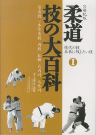 柔道技の大百科 〈１〉 - 現代の技未来に残したい技 背負投　一本背負投　内股　払腰　大内刈　大外刈 （２１世紀版）