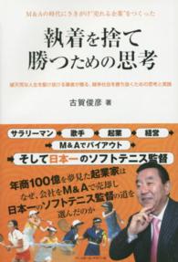 執着を捨て勝つための思考―Ｍ＆Ａの時代にさきがけ“売れる企業”をつくった　破天荒な人生を駆け抜ける筆者が贈る、競争社会を勝ち抜くための思考と実践