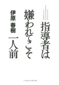 指導者は嫌われてこそ一人前