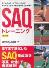 ＳＡＱトレーニング - 子どもからトップアスリートまであらゆるスポーツ競技 （最新版）