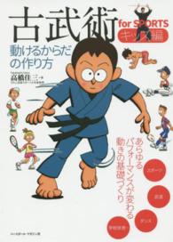 古武術ｆｏｒ　ＳＰＯＲＴＳ 〈キッズ編〉