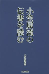 小笠原流の伝書を読む