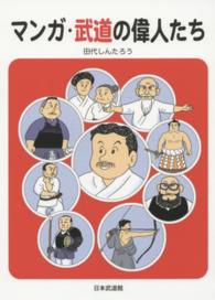 マンガ・武道の偉人たち