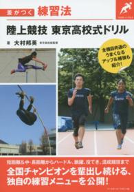 陸上競技東京高校式ドリル - 差がつく練習法