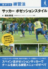 サッカーポゼッションスタイル - 差がつく練習法