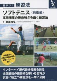 ソフトテニス 〈前衛編〉 - 高田商業の勝負強さを磨く練習法
