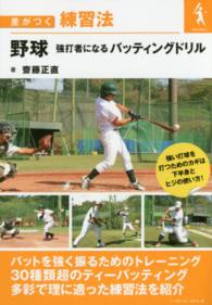 野球強打者になるバッティングドリル - 差がつく練習法