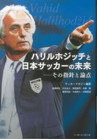 ハリルホジッチと日本サッカーの未来 - その指針と論点
