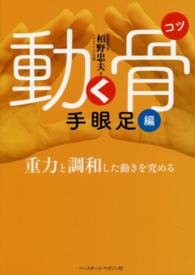 動く骨 〈手眼足編〉 重力と調和した動きを究める