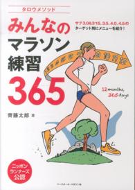 タロウメソッドみんなのマラソン練習３６５ - サブ３．０＆３：１５、３．５、４．０、４．５のター