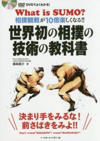 世界初の相撲の技術の教科書―ＤＶＤでよくわかる！相撲観戦が１０倍楽しくなる！！