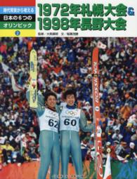時代背景から考える日本の６つのオリンピック 〈２〉 １９７２年札幌大会＆１９９８年長野大会