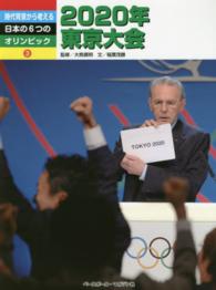時代背景から考える日本の６つのオリンピック 〈３〉 ２０２０年東京大会