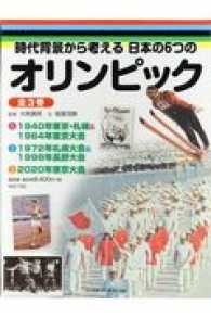 時代背景から考える日本の６つのオリンピック（全３巻セット）