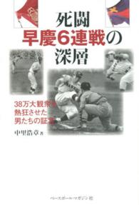 死闘早慶６連戦の深層―３８万大観衆を熱狂させた男たちの証言