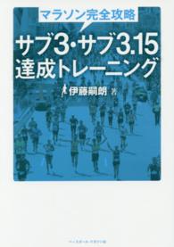 マラソン完全攻略　サブ３・サブ３．１５達成トレーニング