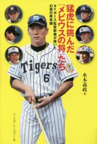 猛虎に挑んだ「メビウスの将」たち - タイガース監督群像が描いた幻想の美意識