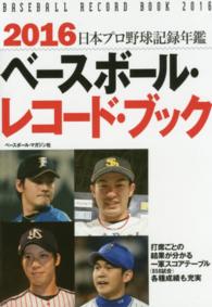ベースボール・レコード・ブック 〈２０１６〉 - 日本プロ野球記録年鑑