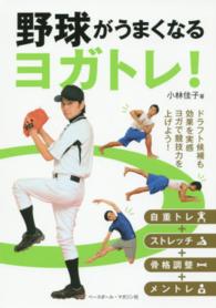 野球がうまくなるヨガトレ！ - 野球×ヨガ