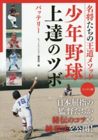 少年野球上達のツボ 〈バッテリー〉 - 名将たちの王道メソッド （ハンディ版）