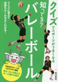 知ってる？バレーボール