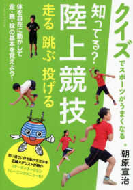 知ってる？陸上競技走る跳ぶ投げる - 体を自在に動かして走・跳・投の基本を覚えよう！ クイズでスポーツがうまくなる